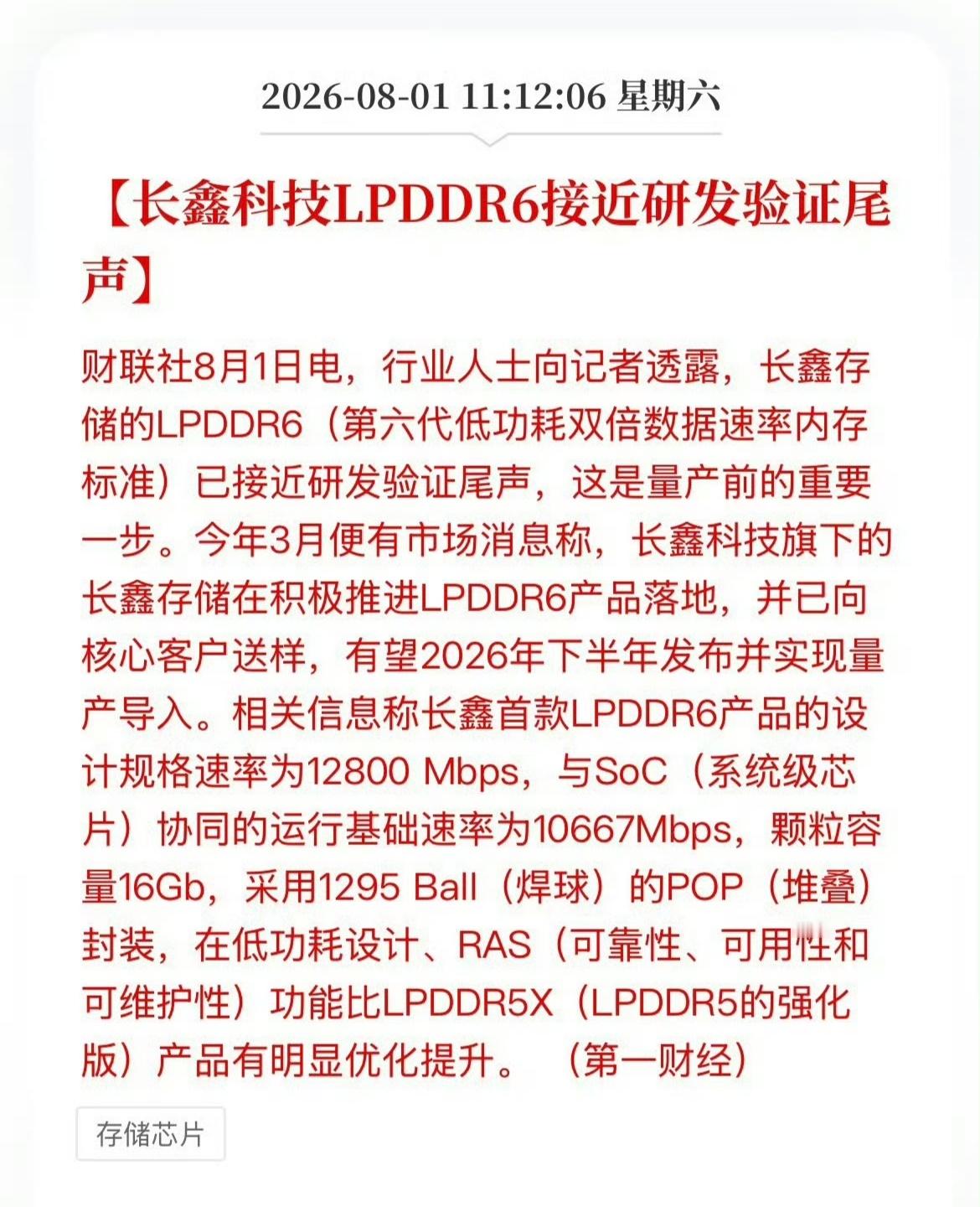 #小米玄戒O3率先支持LPDDR6内存#很多人可能还不知道，刚发布的REDMI K100 Pro就用了国产的UFS闪存，性能表现一点不输国外颗粒。国产存储现在真的站起来了，技术水平达到行业领先，产能和份额也在快速增长。之前有消息称长鑫存储的LPDDR6接近量产，正在和国外巨头进行首发竞赛，今天玄戒O3宣布首发支持L ​