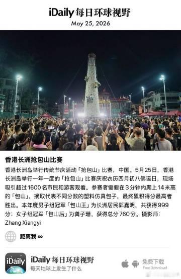 May 25, 2026 - 香港长洲岛举行传统节庆活动「抢包山」比赛...