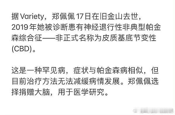 #才知道郑佩佩去世后捐赠了大脑#真的被郑佩佩震撼到。
愿意把大脑捐献用于医学研究，这份格局太难得。 ​