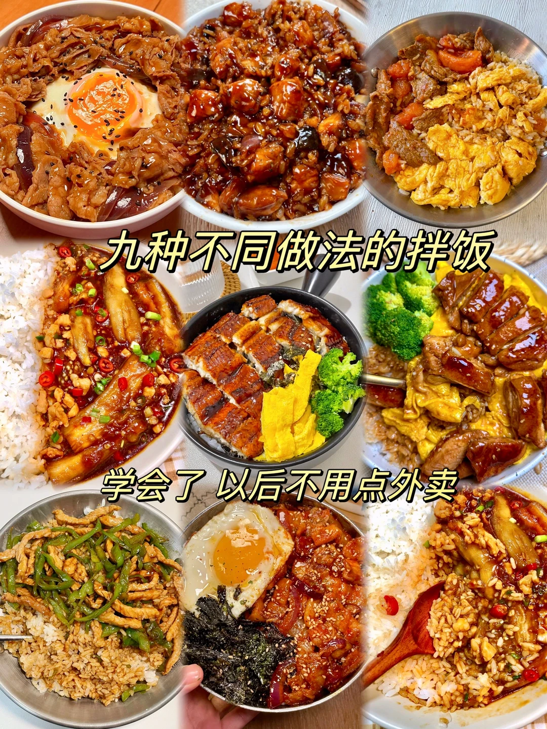 九种拌饭的神仙做法