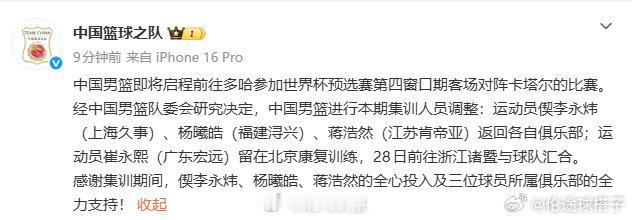 #中国男篮3人离队#中国男篮官方公布集训人员调整，偰李永炜、杨曦皓、蒋浩然三名球员结束本期集训，返回各自俱乐部。崔永熙留守北京进行康复训练，将于28日赶赴诸暨与球队会合。
 
球队确定14人出征大名单，即将奔赴多哈，迎接世预赛第四窗口期客场对阵卡塔尔的较量。 ​