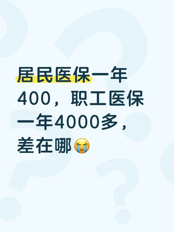 居民医保一年400，职工医保4000多，差在哪