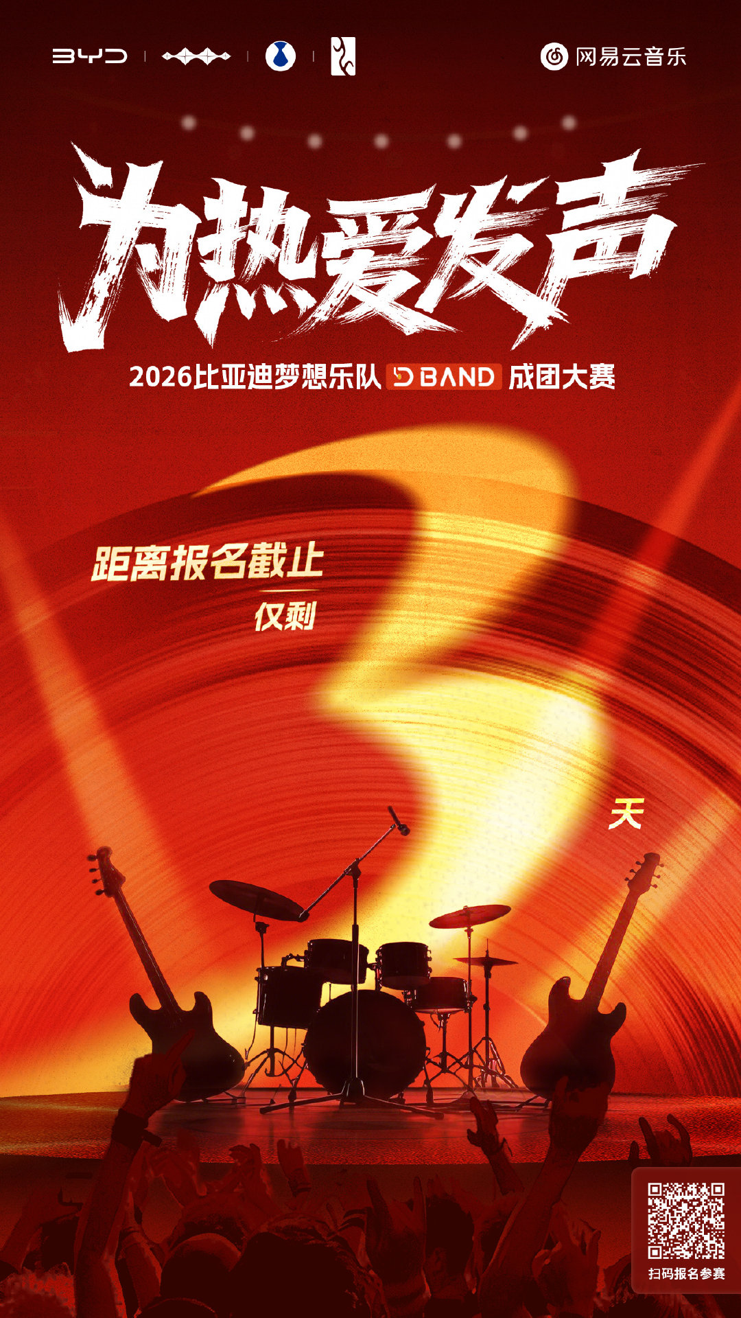 比亚迪梦想乐队成团大赛报名仅剩3天!
舞台已备好，就等你的音乐梦想绽放
赶快邀请你的伙伴，一起「为热爱发声」！
【报名方式】关注微信公众号「BYD CLUB」，点击导航栏“梦想乐队”即可进入报名入口；或在对话框发送“梦想乐队”获取报名链接
#谭维维喊你组个梦想乐队# #比亚迪梦想乐队成团大赛# ​