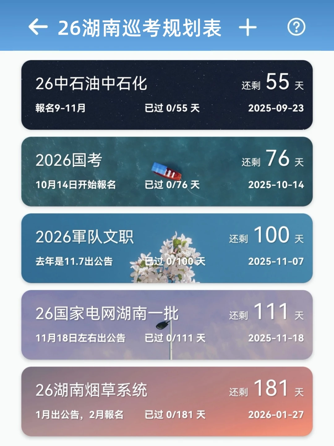 26年湖南巡考规划表（按顺序准备）