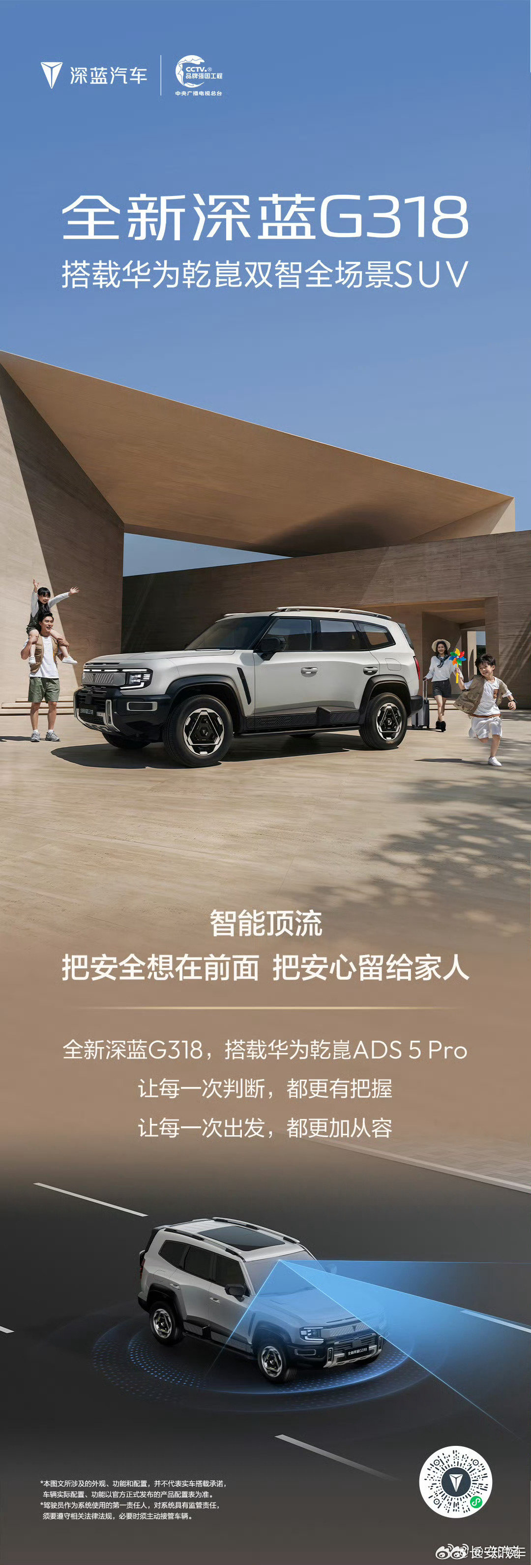 全新深蓝G318
搭载华为乾崑ADS 5 Pro
复杂路况判断更聪明 更丝滑
把更多安全感留给每一次出发
一张长图，看懂TA的智能底气👇
#长安汽车##深蓝汽车[超话]# ​