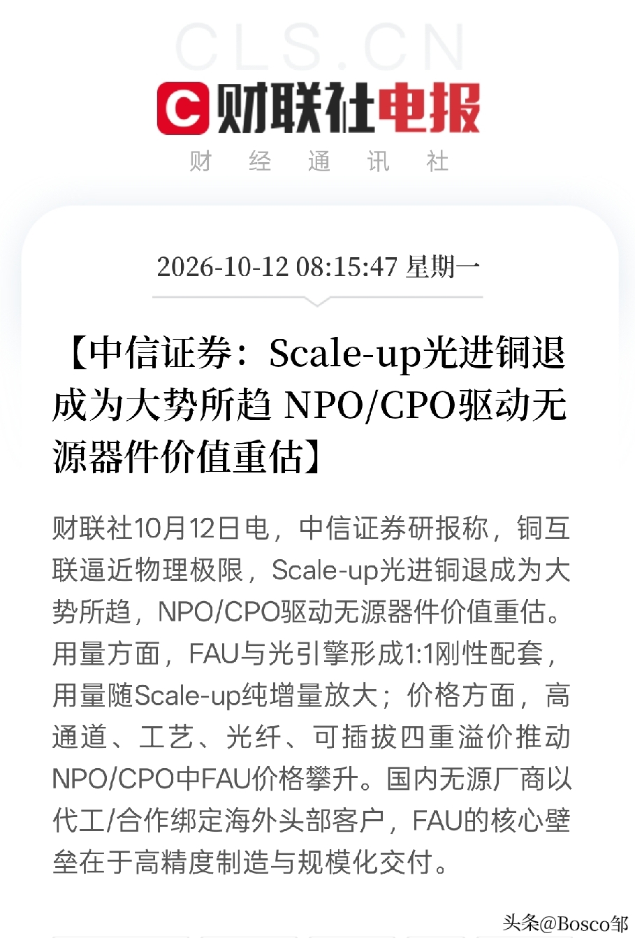 今天一早，中信证券甩出了一份硬核研报，直接点明了AI算力时代的一个大趋势：光进铜退！那这背后藏着什么赚钱机会。

以前咱们搞服务器、建数据中心，里面传数据都是靠铜线（铜互联）。但现在AI算力太猛了，铜线就像早晚高峰的破旧老马路，根本跑不快，还发热得厉害，已经摸到了物理极限。

所以，必须得换成光纤！