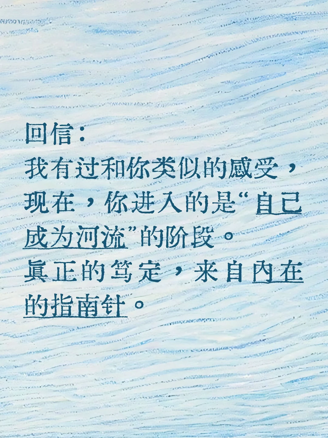 现在，你进入的是“自己成为河流”的阶段。
