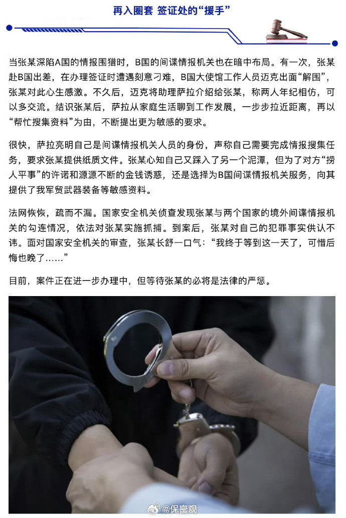 【#警惕感情拉拢成为双料间谍#】 涉外酒会上的“知音”、签证处的“解围人”，这些看似偶遇的“贵人”，实则是“披着羊皮的狼”。张某，这位本应前途无量的军工贸易公司业务骨干，正是在这些“贵人”的温柔攻势下，一步步滑向为两国间谍情报机关服务的深渊。（国家安全部）#军工骨干沦为双料间谍# ​