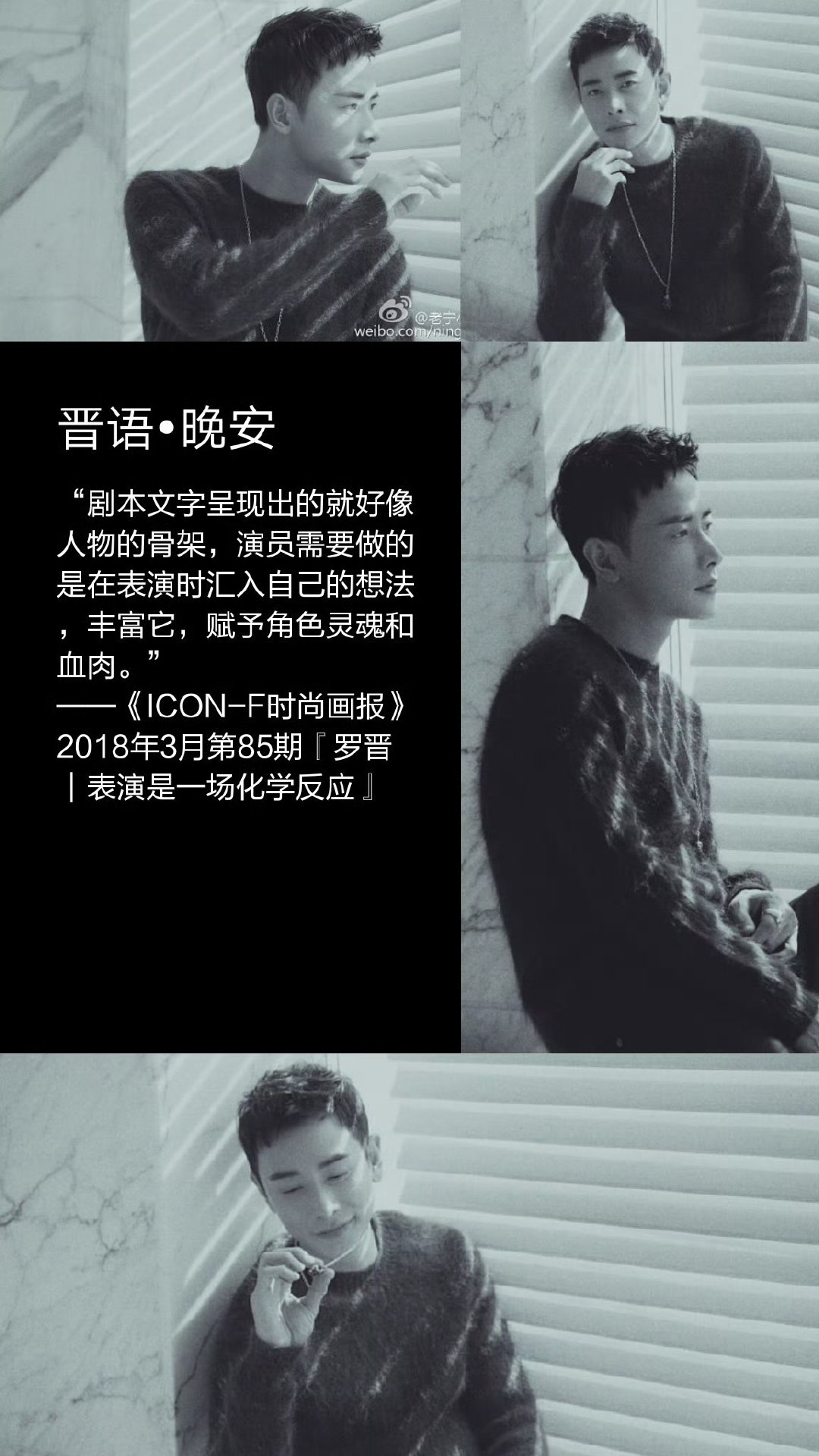 #罗晋奔富品牌代言人#[月亮] #罗晋旷野之境# 

【晋语•晚安】

“剧本文字呈现出的就好像人物的骨架，演员需要做的是在表演时汇入自己的想法，丰富它，赋予角色灵魂和血肉。”
——《ICON-F时尚画报》2018年3月第85期『罗晋｜表演是一场化学反应』
​