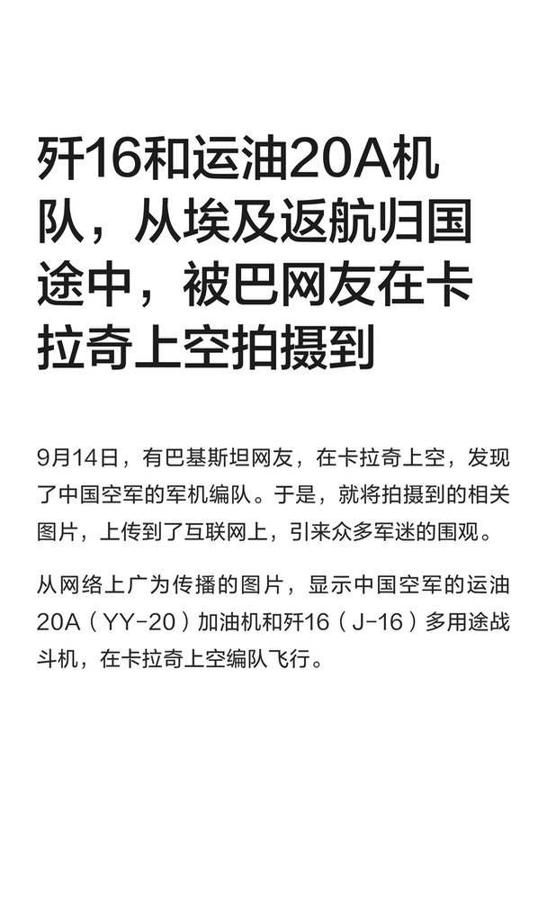 歼16和运油20A机队，从埃及返航归国