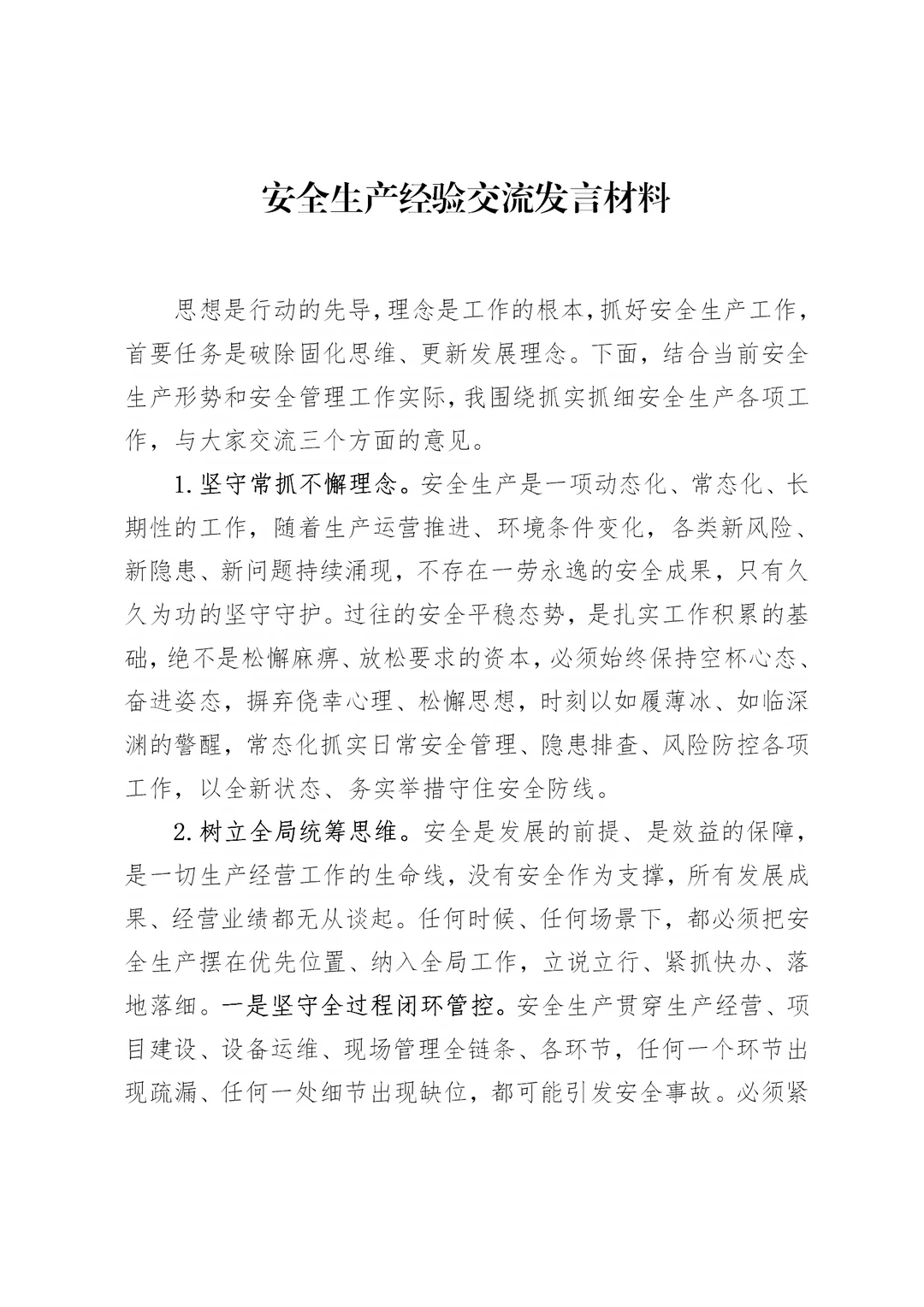 安全生产经验交流发言材料