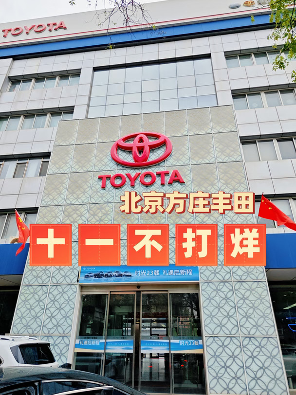 🚗北京方庄丰田｜十一不打烊！
