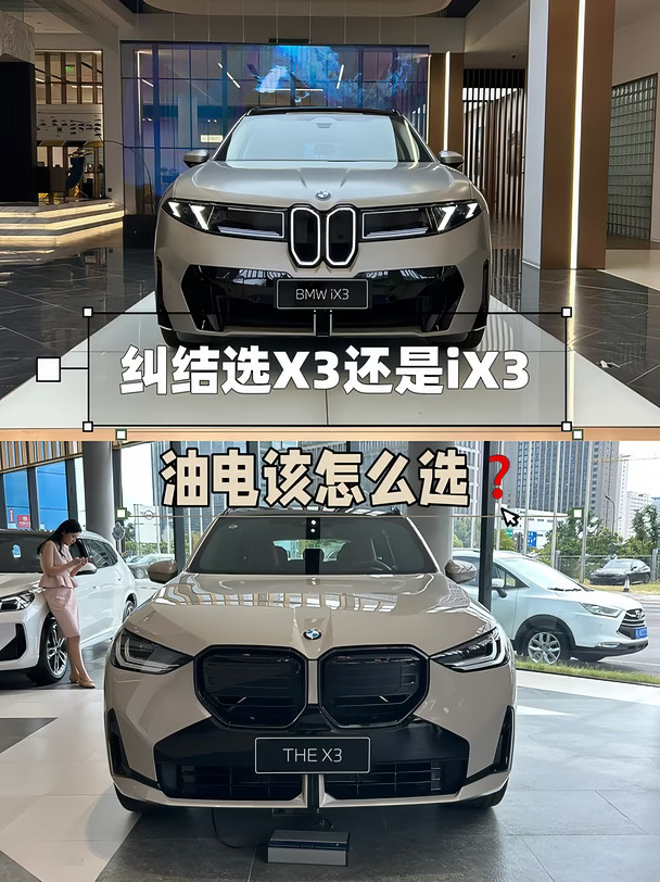 27款宝马X3 vs iX3｜油电终极选车攻略
