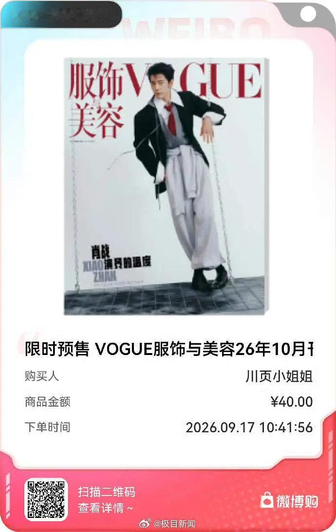 肖战vogue上线十几分钟购买人数破十万➕
而且只是微博的🔗还没包括微店的！
肖战的vogue不仅是银十唯一
还是vogue21年来 金九银十、三月开季唯一单人封面男星！在内地最顶级刊物也是创历史记录的待遇。肖战太顶#肖战VOGUE发货时间修改为90天# ​