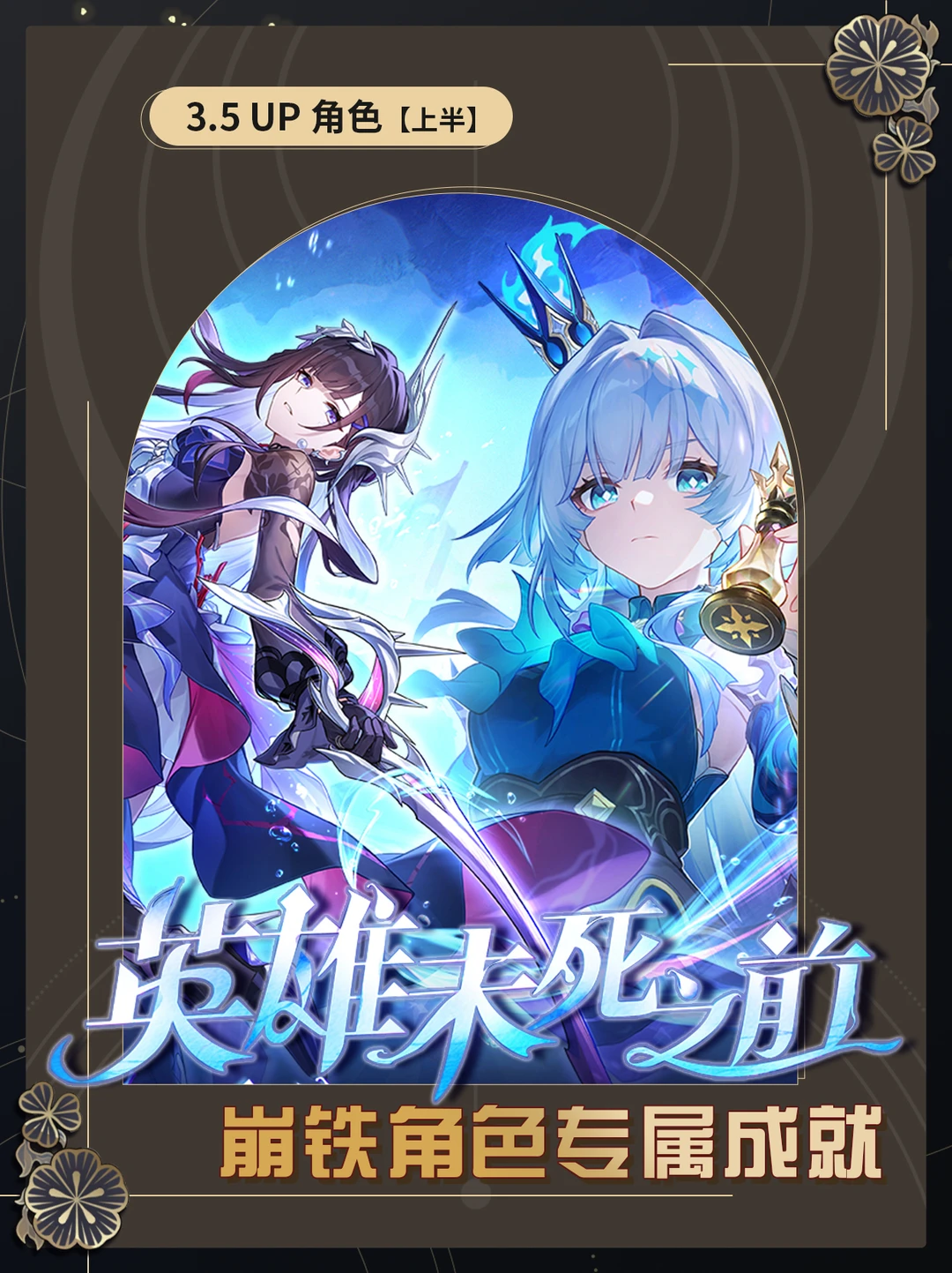 【V3.5】3.5UP角色上半专属成就