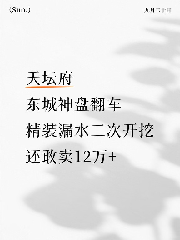 东城神盘也翻车！天坛府九阙靠着二环天坛旁、国企背书、东城学籍噱头，卖了一轮又一轮，收官组团直接喊到 12 万 +，都吹这是内城稀缺百万方大盘。可扒开滤镜全是硬伤：精装漏水二次开挖伤业主、地砖厚度不达标遭维权、户型老派得房率拉胯、社区高密度居住压抑、周边老破小跌价板块缩水、尾盘溢价站岗，千万预算冲进去纯纯为 “东城二环” 四个字交智商税！今天六刀扎透这个老牌神盘，别拿着千万往里跳！
第一刀｜精装质量翻车，业主维权寒心
别信国企背书就品质稳，13 号楼业主曝出精装深埋热水管漏水，全屋地面大面积开挖维修；更离谱的是首次维修设计不合理，没留砂浆层空间导致地砖无法就位，要二次截断管线、再次开挖返工，业主新房变工地反复遭罪。还有专业鉴定指出地砖厚度达不到国家标准，精装减配实锤，花千万买内城豪宅，收房先维权。
第二刀｜户型设计偏老派，得房率偏低
卖了多年的老项目，户型设计还是早年思路，大进深、动线不合理，空间浪费多。同面积段对比新盘，得房率明显偏低，花上千万买大平层，套内实用面积和五环外次新拉不...