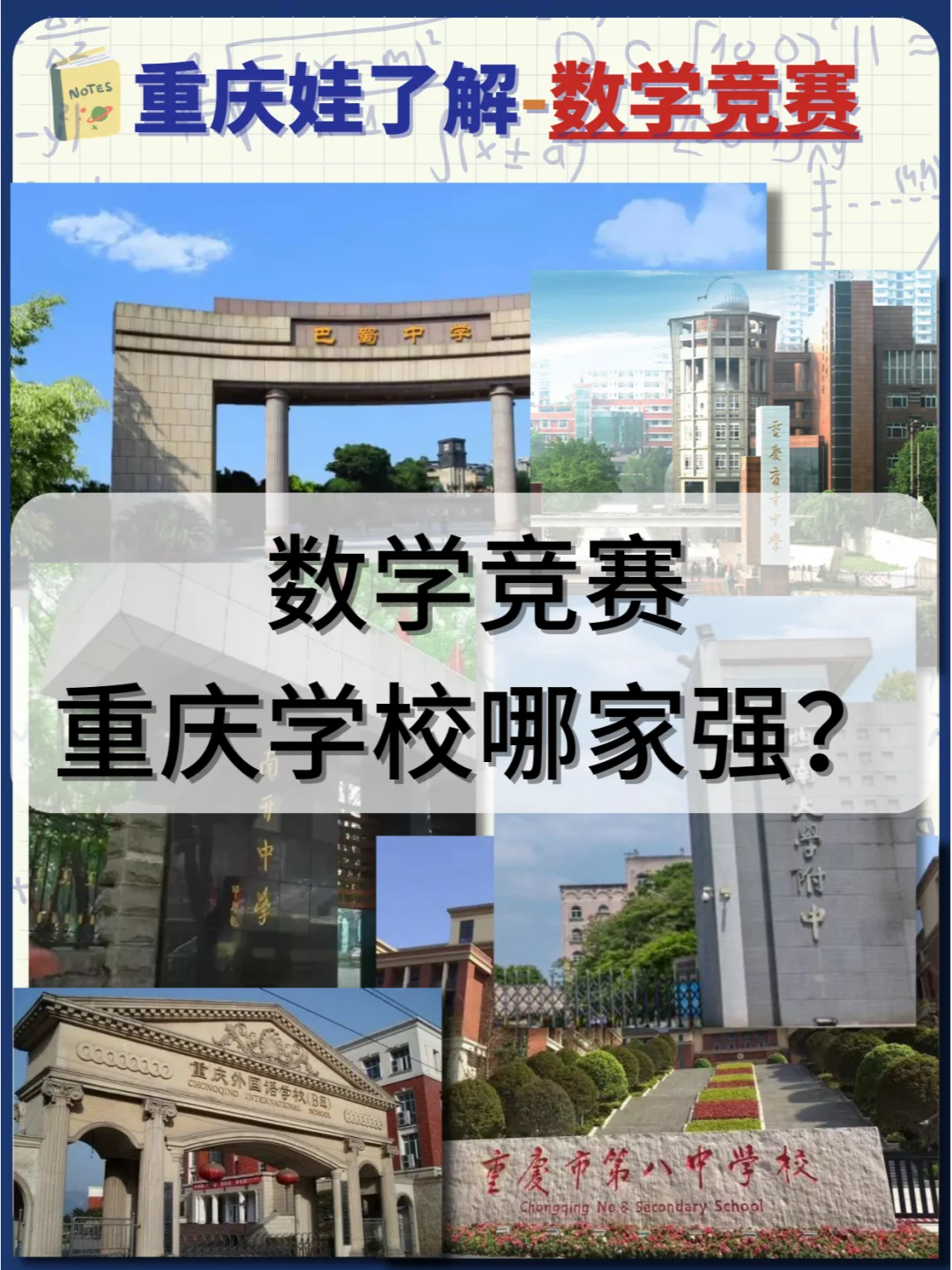 🔥数学竞赛，重庆哪家学校强？🧐