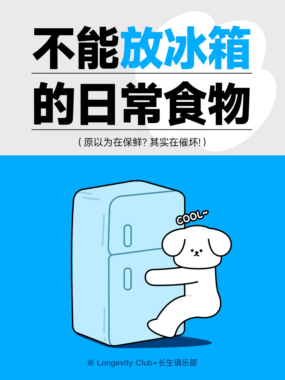 早知道，我就不放TA们进冰箱啦！
