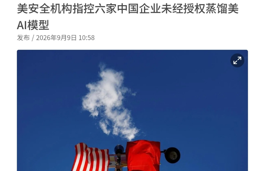 果然！美国又出手了！就在外界表示，美国将把AI纳入中美对话的议题之际，美国又出手了。

9月8日，美国国家安全局、联邦调查局及网络安全和基础设施安全局发表联合声明称，深度求索、月之暗面，阿里巴巴、MiniMax、阶跃星辰和智谱，从2024年起利用“蒸馏”技术，以“工业化规模”访问美国AI模型并提取信