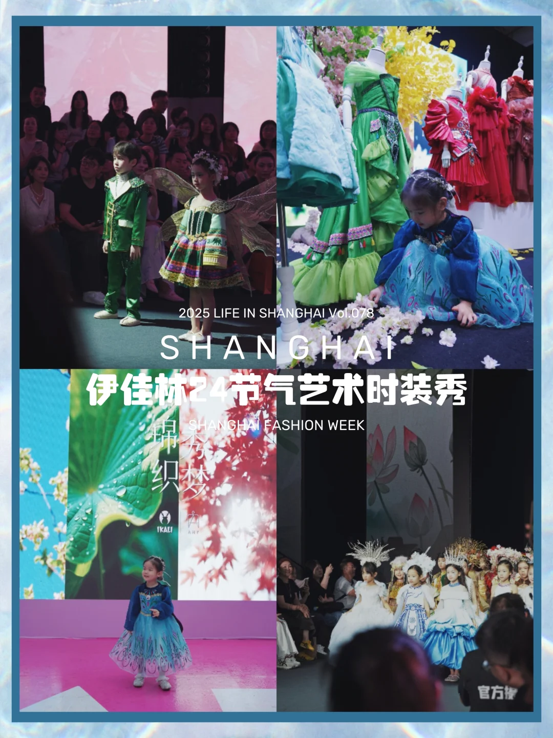 3岁娃二闯上海时尚周 | 感受东方绮梦