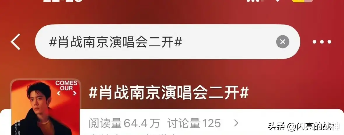 这个是真的吗？已经上热搜了啊！
很多人都又开始等待了！南京两场二开门票值得期待呢！
为什么会又多出来票，估计是有些人买到又有事情去不了所以被迫退票！于是这样才给大家第二次机会！
这次机会又是哪些人能够抓住啊？我们拭目以待吧！[大笑][大笑]肖战