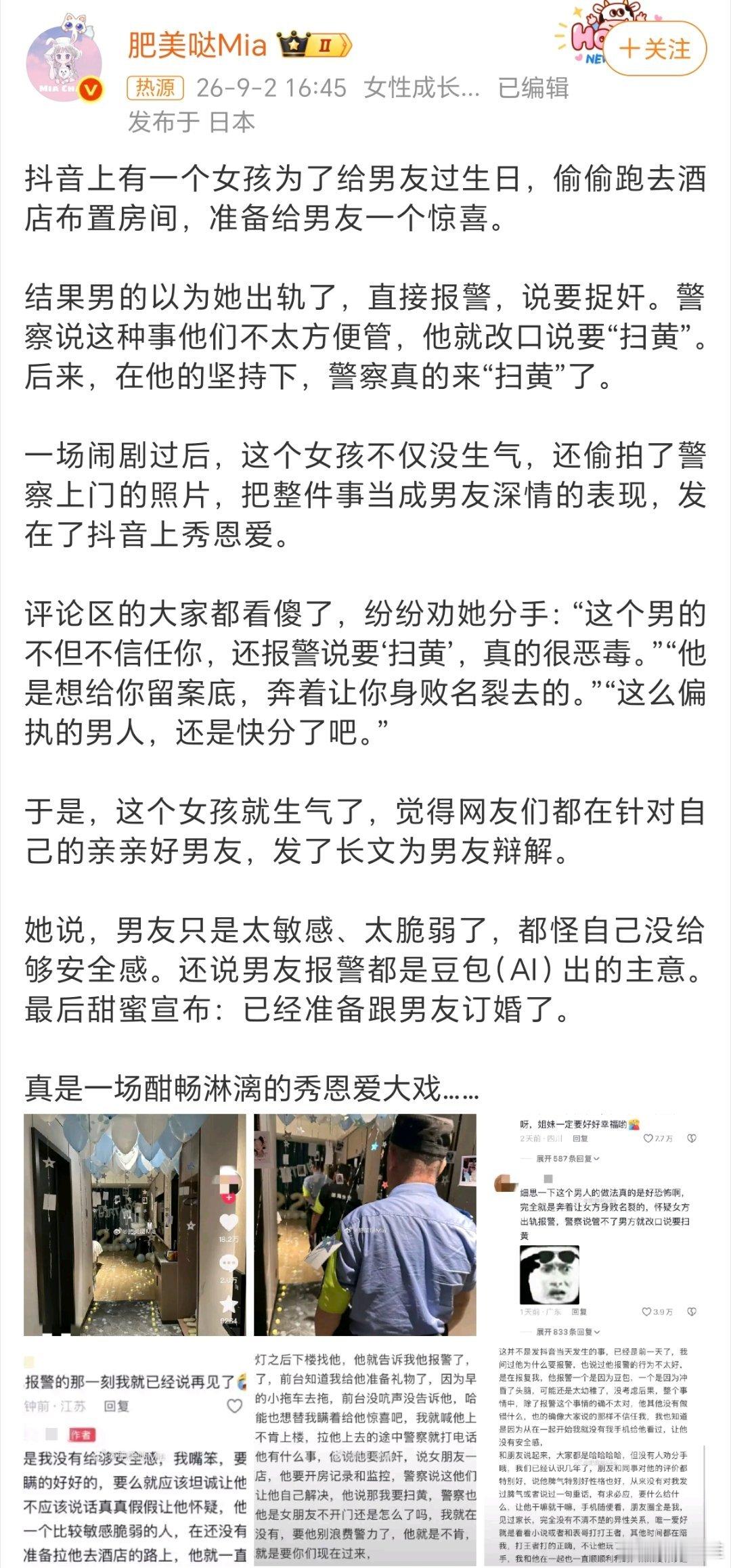 #女友准备惊喜男友报警扫黄#这不是妥妥浪费警力吗？他们用这种事来秀恩爱，却占用了公共资源，是不是应该给这两人按报假警处理？ ​