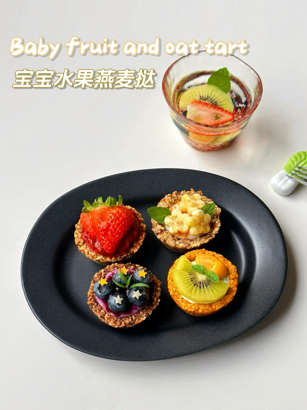 🔥宝宝版低敏水果燕麦挞|0️⃣难度，超简单‼️