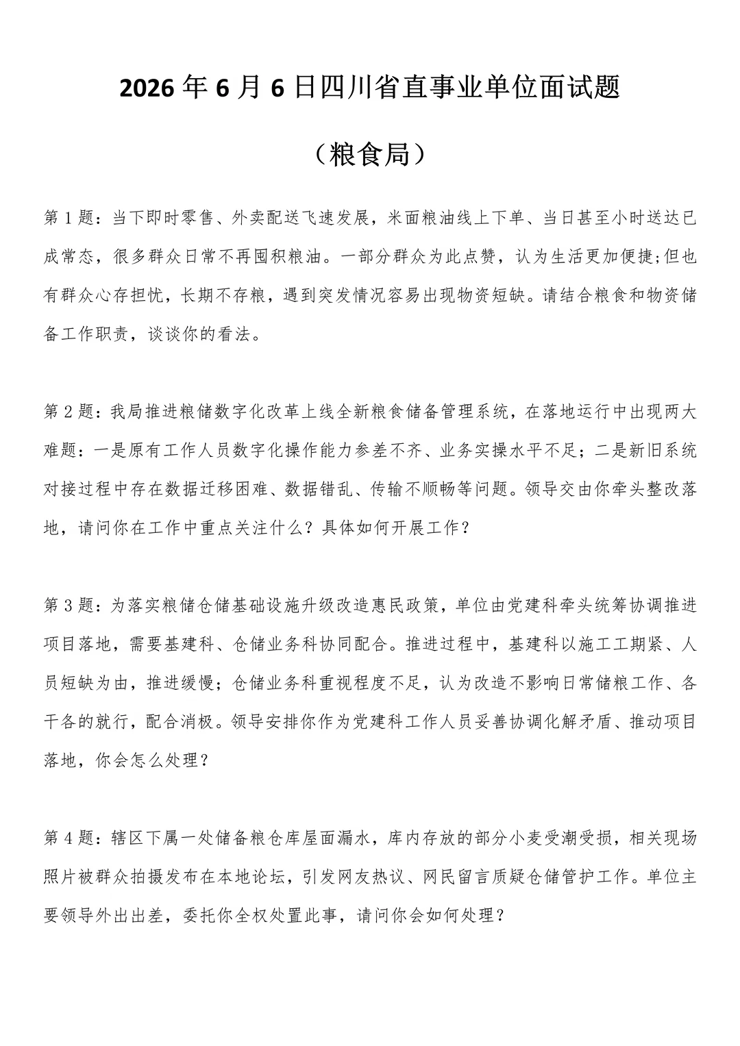 2026年6月6日四川省直事业单位面试题