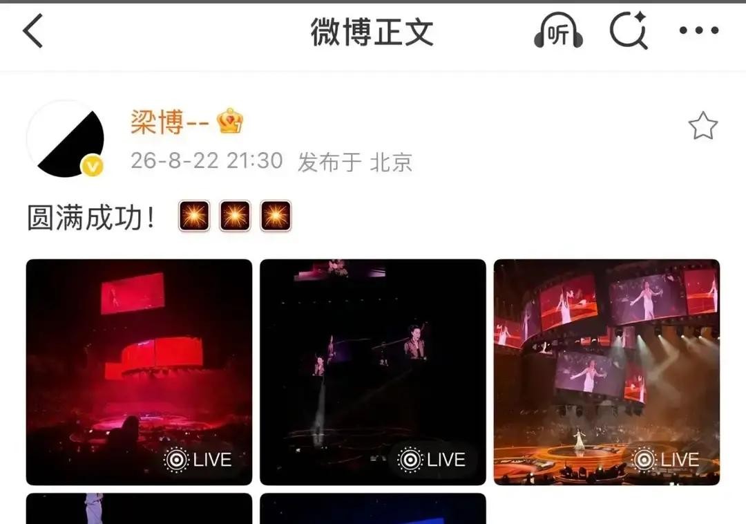 前几天北京那场演唱会上，几万人的馆子里，台上的天后急吼吼地到处找人，嘴里一直念叨着同一个名字

台下明明坐着不少大咖，但她偏偏要找那个躲在音响控台后头、死活不肯露脸的男人

镜头切不到的阴影里，梁博就那么安安静静地站着，听完了整场演出

很多人纳闷，干嘛非得当着这么多人的面搞一出大张旗鼓的“寻人启事