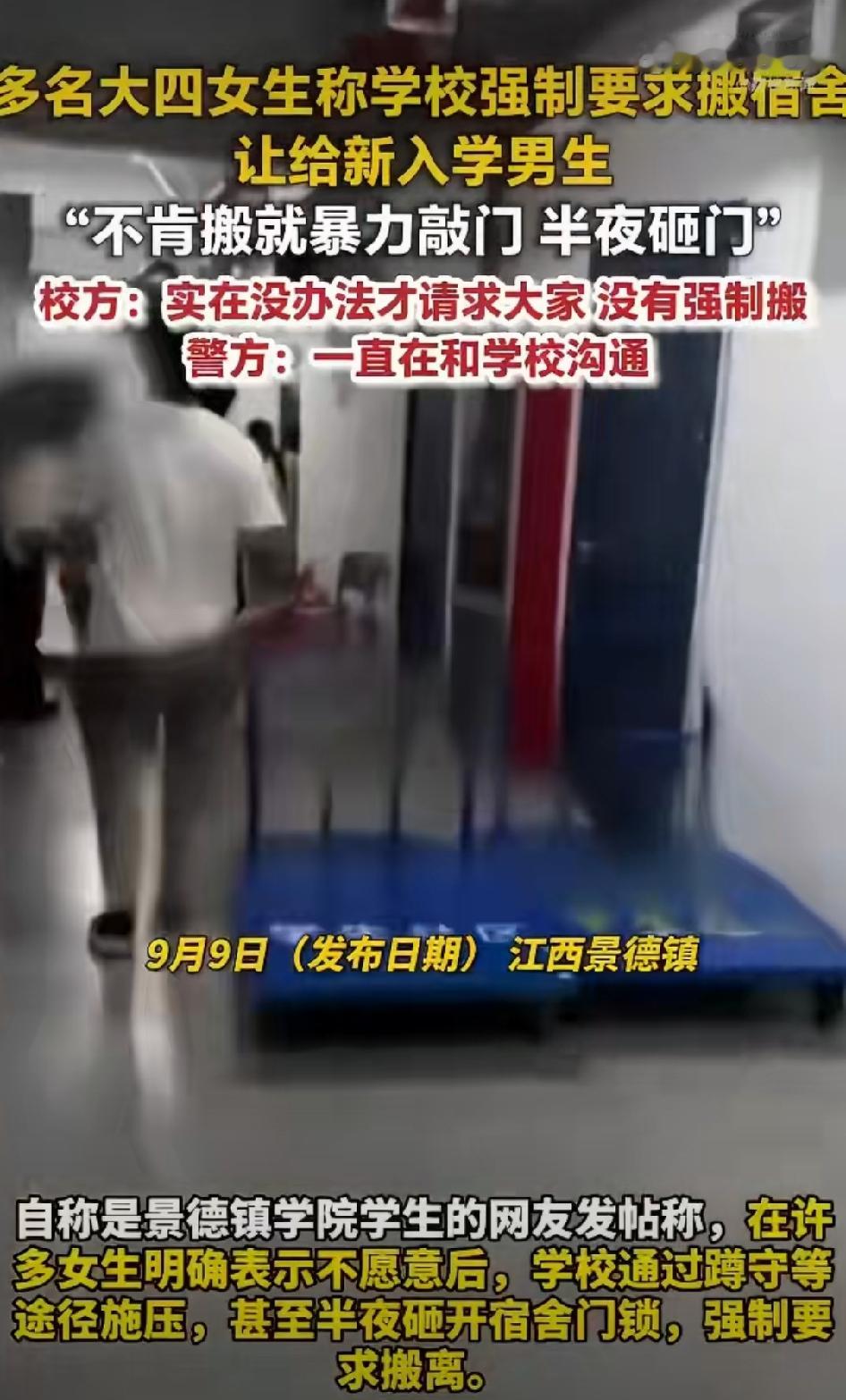 最近景德镇学院宿舍调整这件事，在网上闹得沸沸扬扬，很多人都在关注。有大四女生发帖说，学校为了解决新生男生床位不够的问题，要求她们腾宿舍，还出现半夜撬锁施压的情况，引发大量争议。
 
学校9月10号晚上正式发布通报，确认这次宿舍搬迁，是把东四区A楼的女生调整到别的宿舍楼，搬迁已经全部完成。校方承认，部