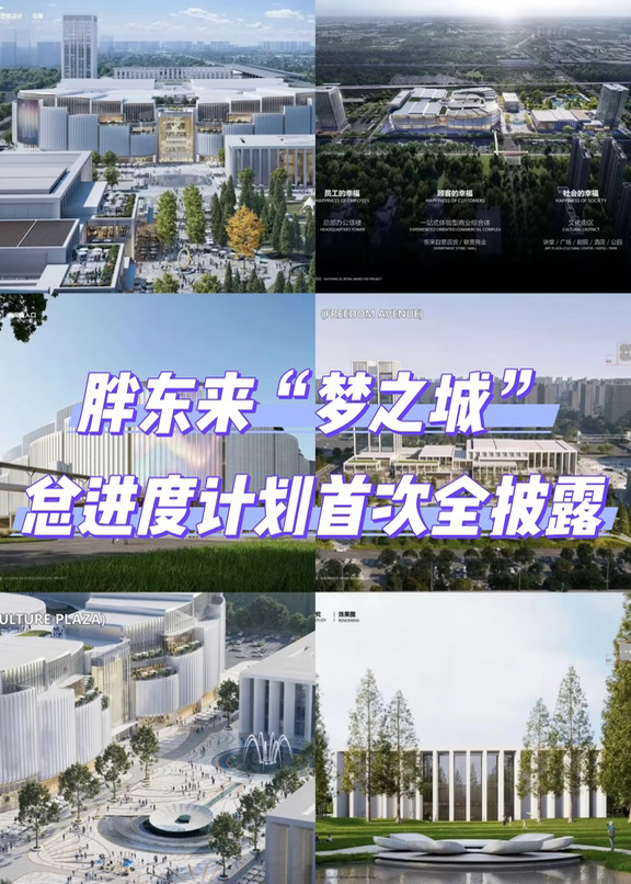 刚刚，于东来晒出胖东来梦之城总进度计划