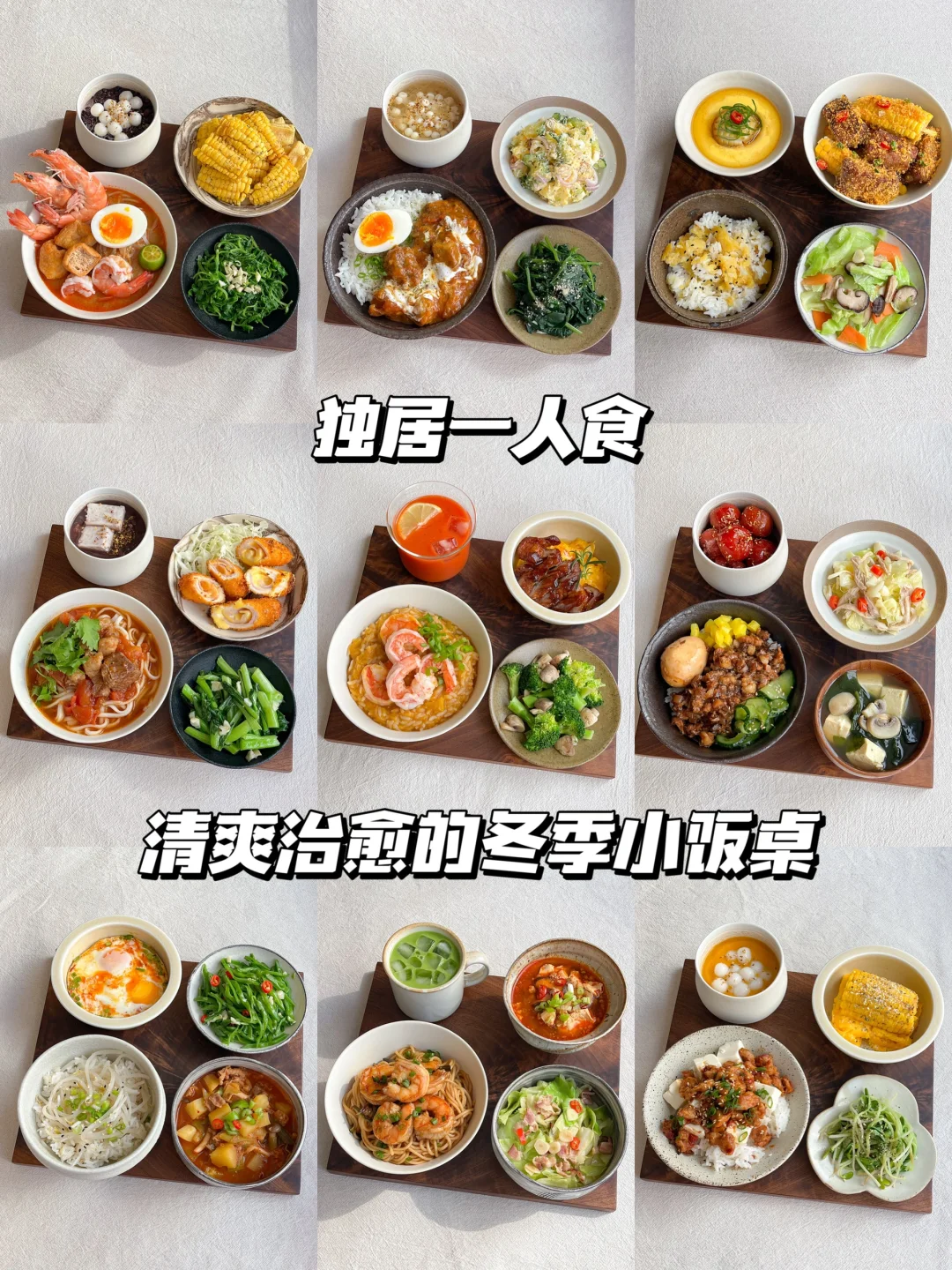 一人食合集｜冬天就吃点漂亮的饭吧