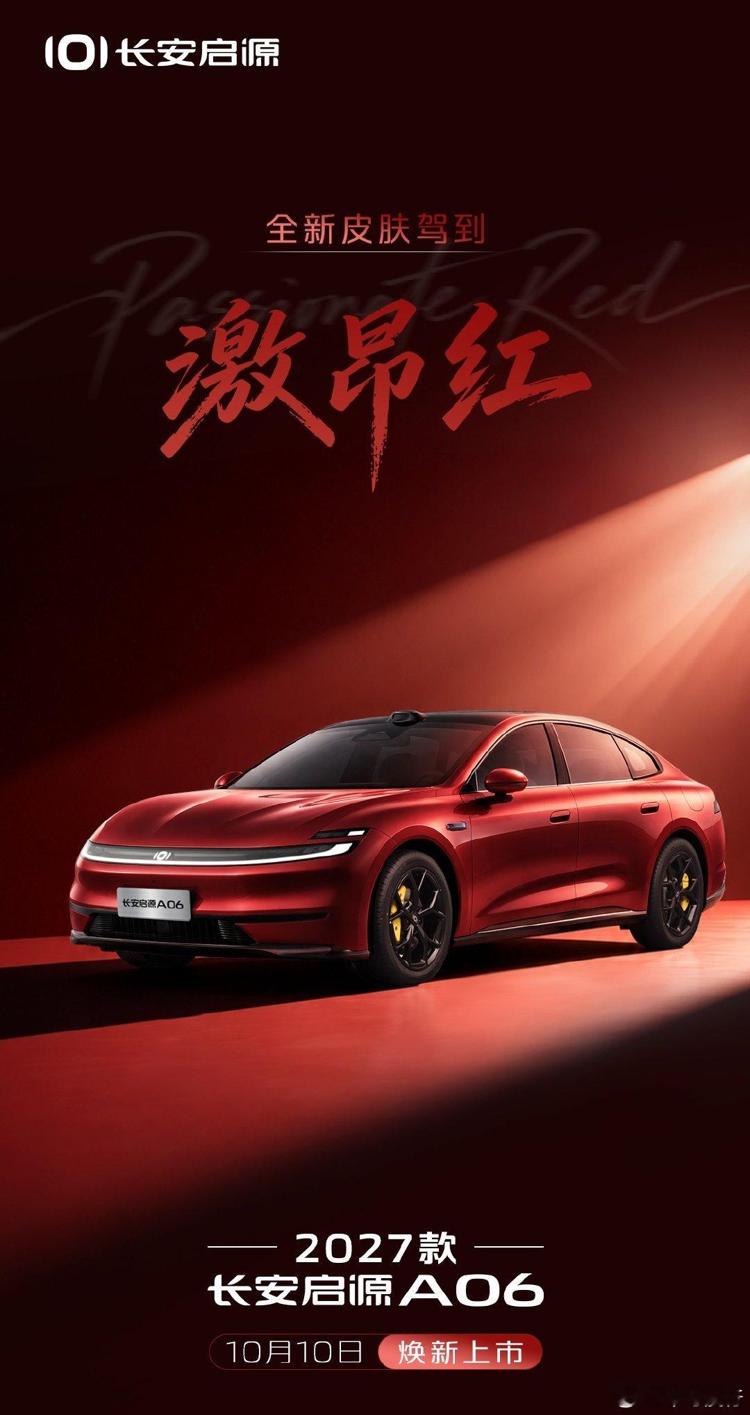 2027款长安启源A06即将上市
2027款长安启源A06
10月10日焕新上市
全新车色「激昂红」
为每一颗不甘平庸的心
点燃当红时刻
#2027款长安启源A06
# 满级续航满配上新
#大美舒享新家轿
##长安汽车# ​