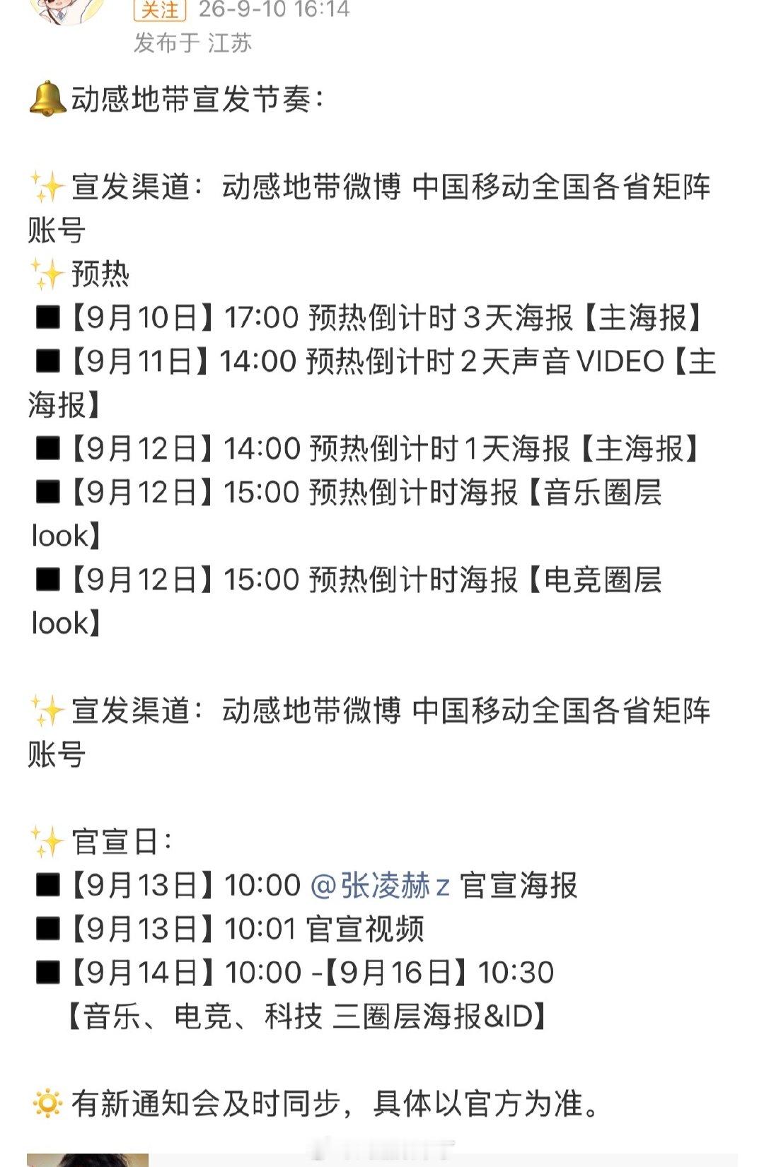 张凌赫中国移动动感地带宣发预热节奏，中字头商务，太牛了 ​