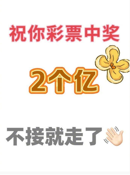 彩票中奖2个亿，不接就走。 ​​​