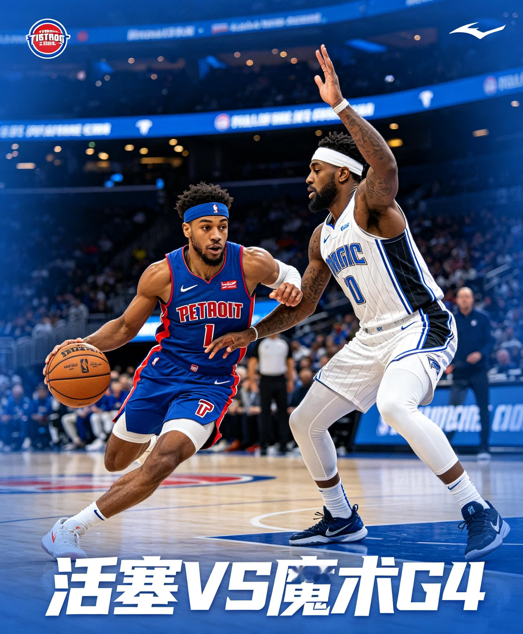 G4赛前前瞻：活塞背水一战，魔术乘胜追击  G3魔术主场大胜将比分带到...