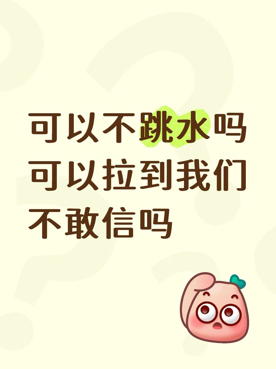 可以不跳水吗可以拉到我们不敢信吗