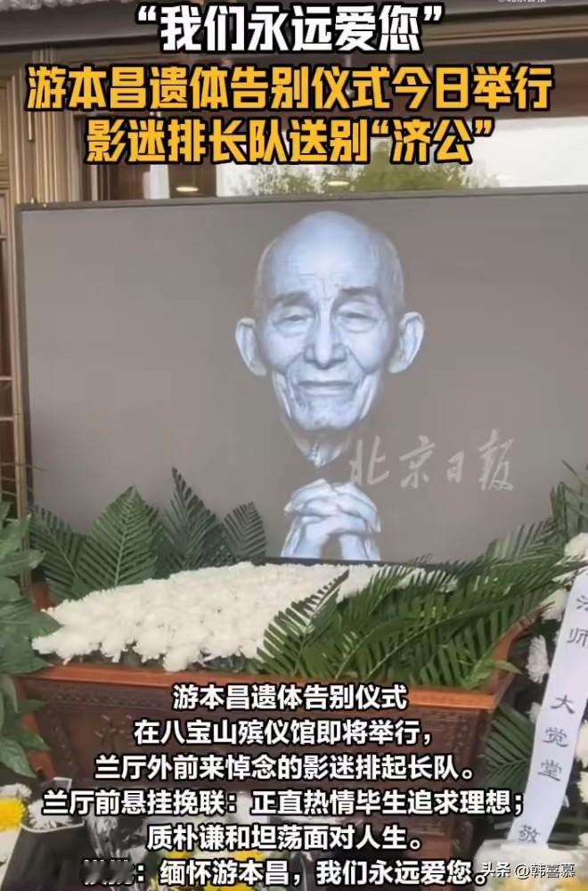 游本昌葬礼，他本姓叶却改姓，孙女的名字透露隐情，两个孙女惹人注目，都年轻漂亮还有才华。
今天，游本昌葬礼在八宝山殡仪馆兰厅举行，现场来了很多送别他的人，还有不少从外地专门赶来的观众。有人手里拿着游本昌的自传，还有人扮成了济公的样子。大家心里都十分悲痛，送别这位优秀的艺术家最后一程。
胡歌和陈龙一起现