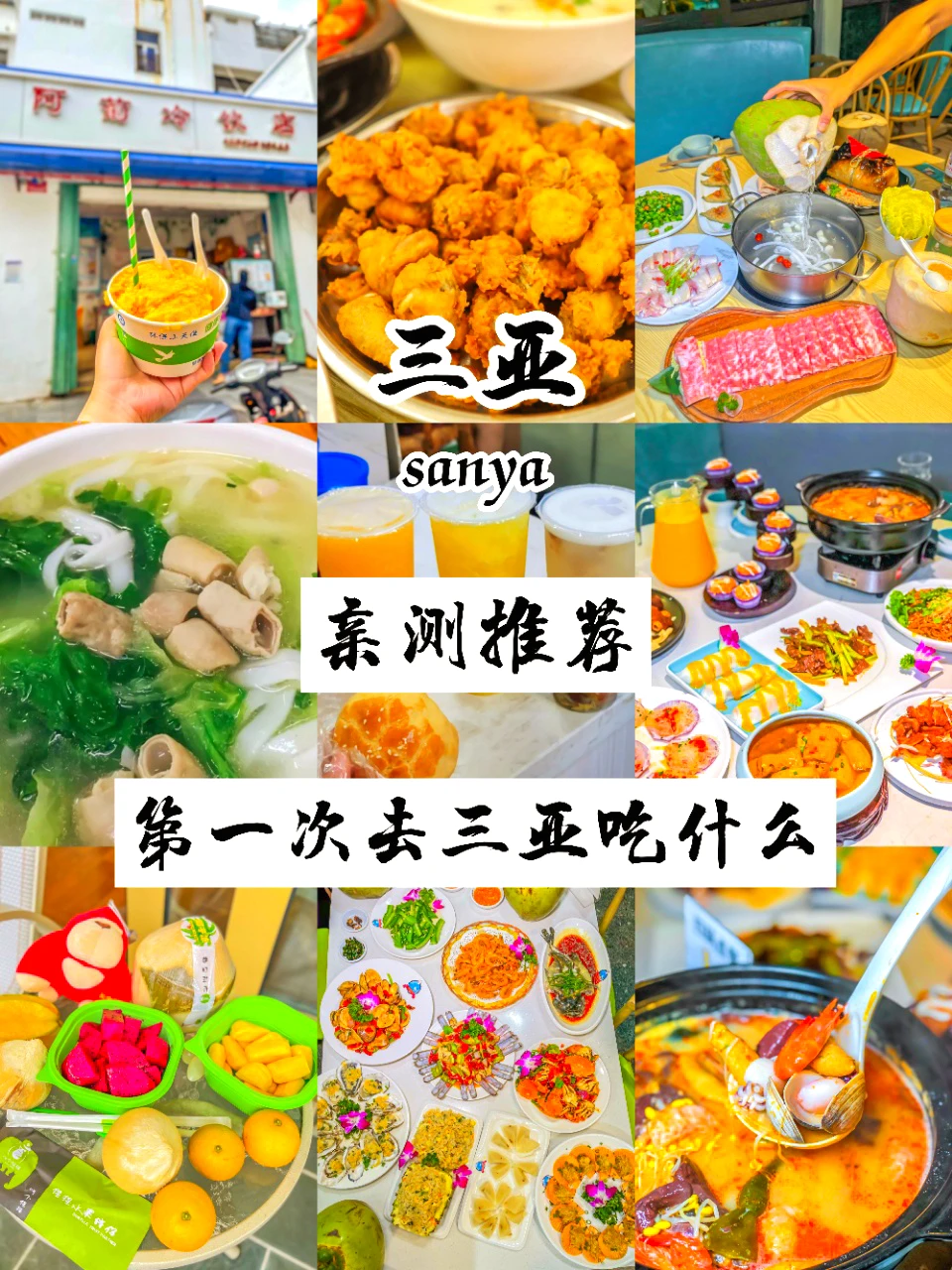 亲测不踩雷🔥吃过这9家美食才算去过三亚