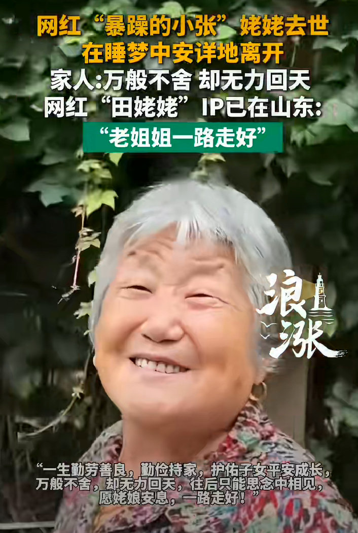 9月14日，拥有超700万粉丝的博主暴躁的小张发布讣告，其83岁的姥姥在睡梦中安详离世，而就在两天前，账号还在更新她出演“女霸总”的搞笑视频。  一、讣告详情- 离世时间与方式：博主“暴躁的小张”发文