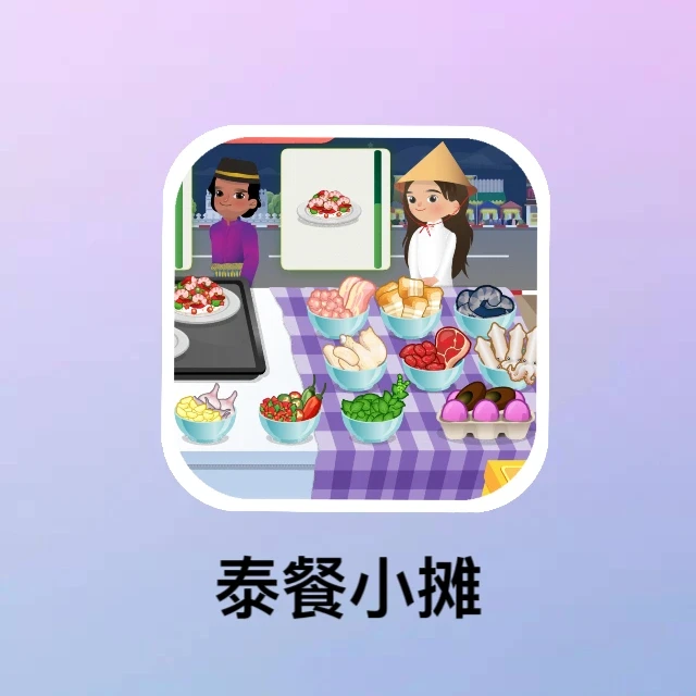 泰式小摊🍤超级丰富的烹饪游戏-
