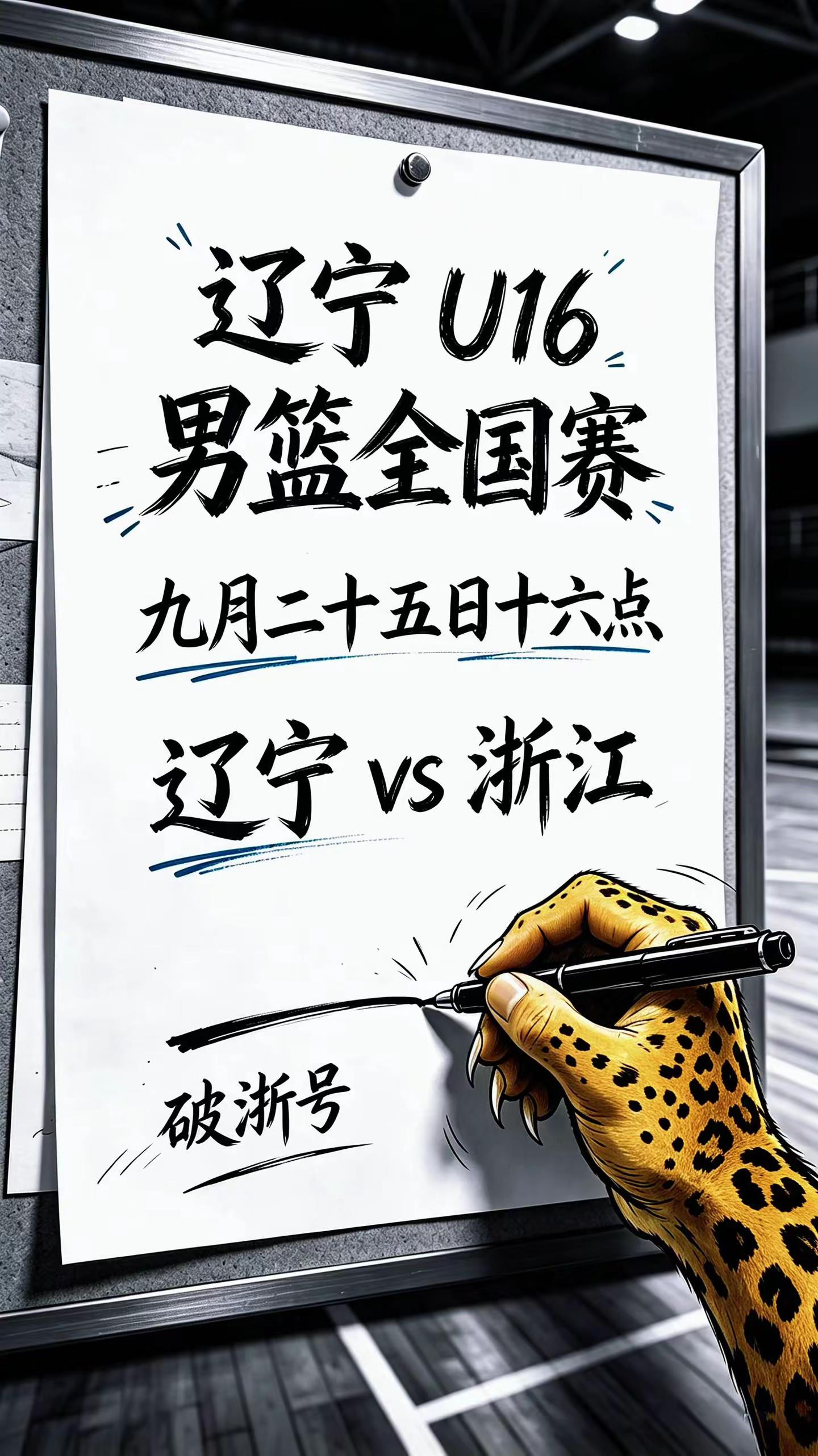 辽篮U16男篮9月25日16点战浙江。辽宁男篮 辽宁男篮青训 辽宁男篮U16 o.j梅奥