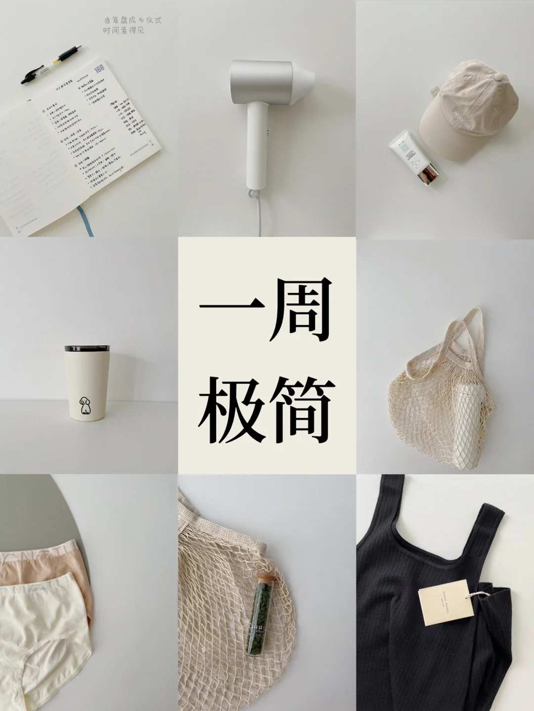 一周极简｜物品断舍离可替代方案 少物高品质