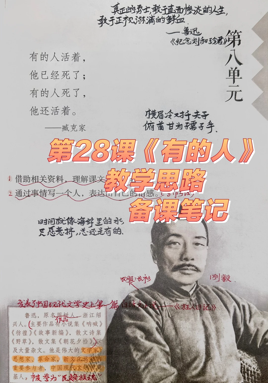 六上语文｜《有的人》备课笔记与教学思路