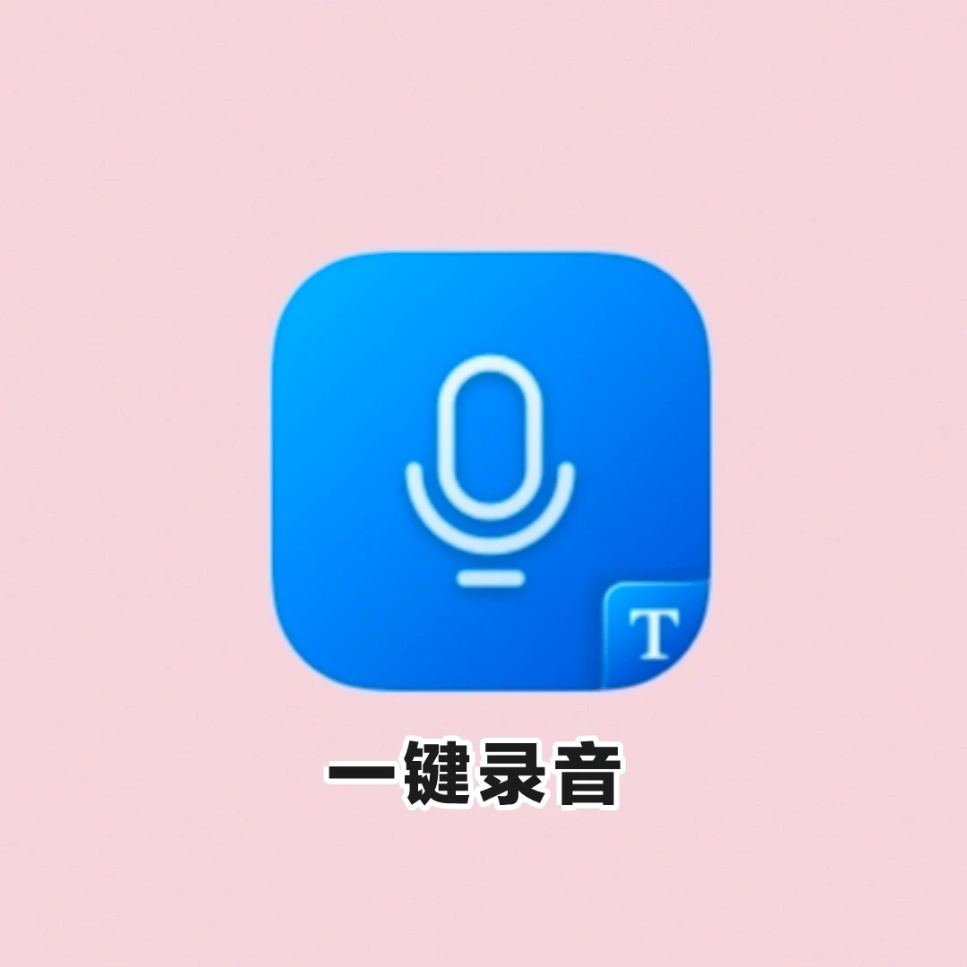 ❗录音一键转文字，再也不担心上课走神了