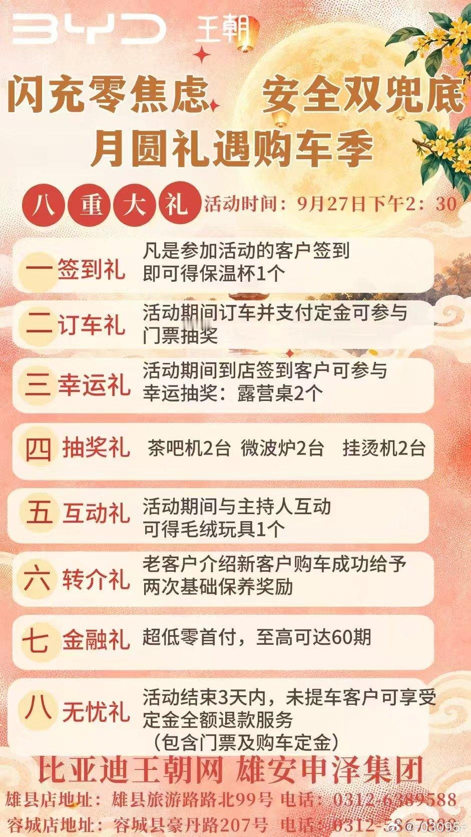 🌕月满中秋▪购车享补贴
比亚迪王朝网｜雄安申泽集团
佳节团圆，换辆爱车伴家人出行🚗
中秋到店看车，福利叠加，诚意拉满✨
雄县店｜容城旗舰店，欢迎私信咨询 ​
