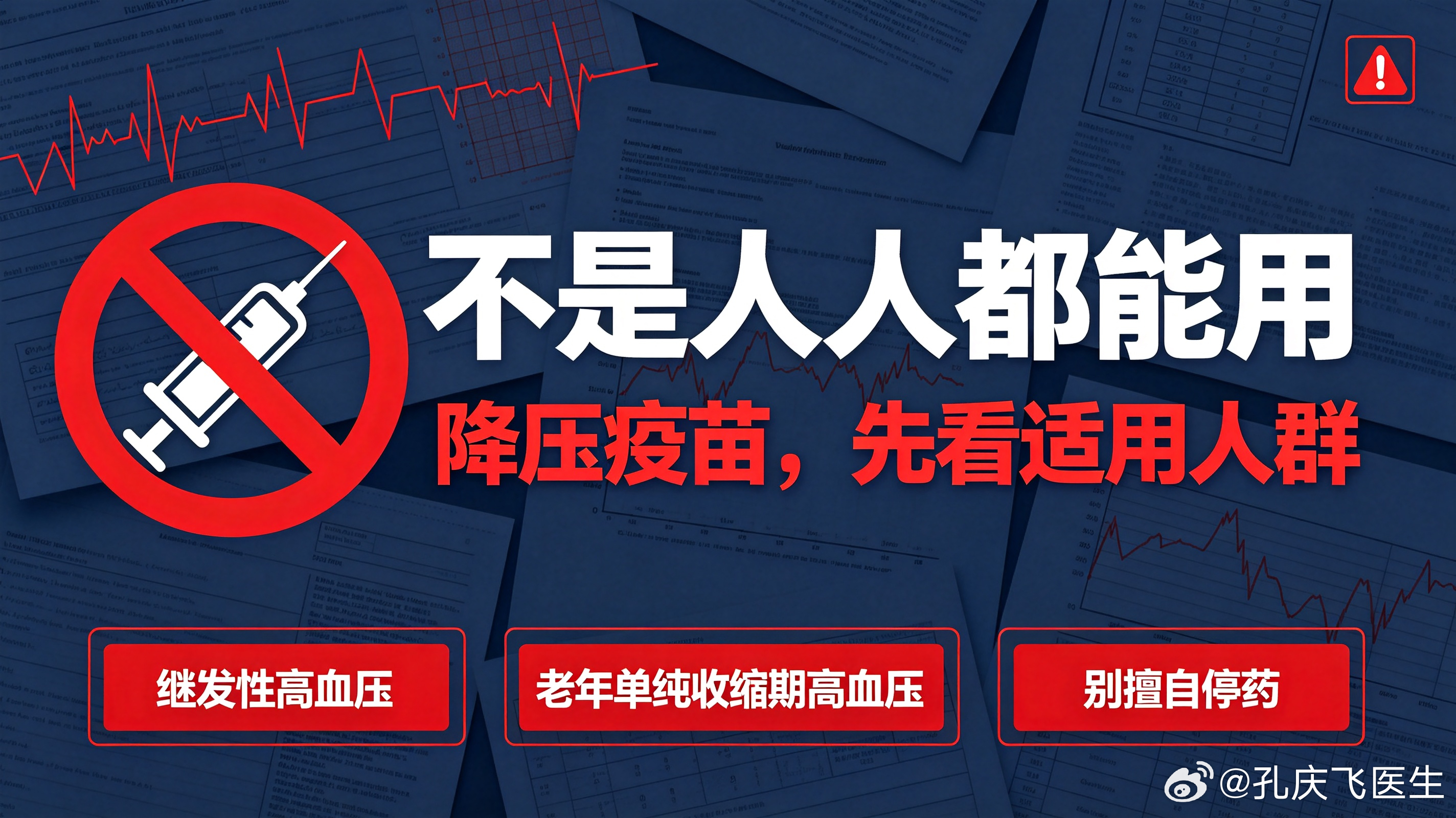 #孔大夫的诊间故事##降压疫苗要来了##急诊思维与慢病管理[超话]##长城心健康短视频科普大赛# 
高血压疫苗确实值得期待，但它不是所有人的“降压神针”。

先说最重要的前提：降压疫苗目前全球还没有任何一款获批上市。进度最快的是中国廖玉华团队的 HJY-ATRQβ-001，2025年8月刚获 NMPA 批准进入Ⅰ期临 ​
