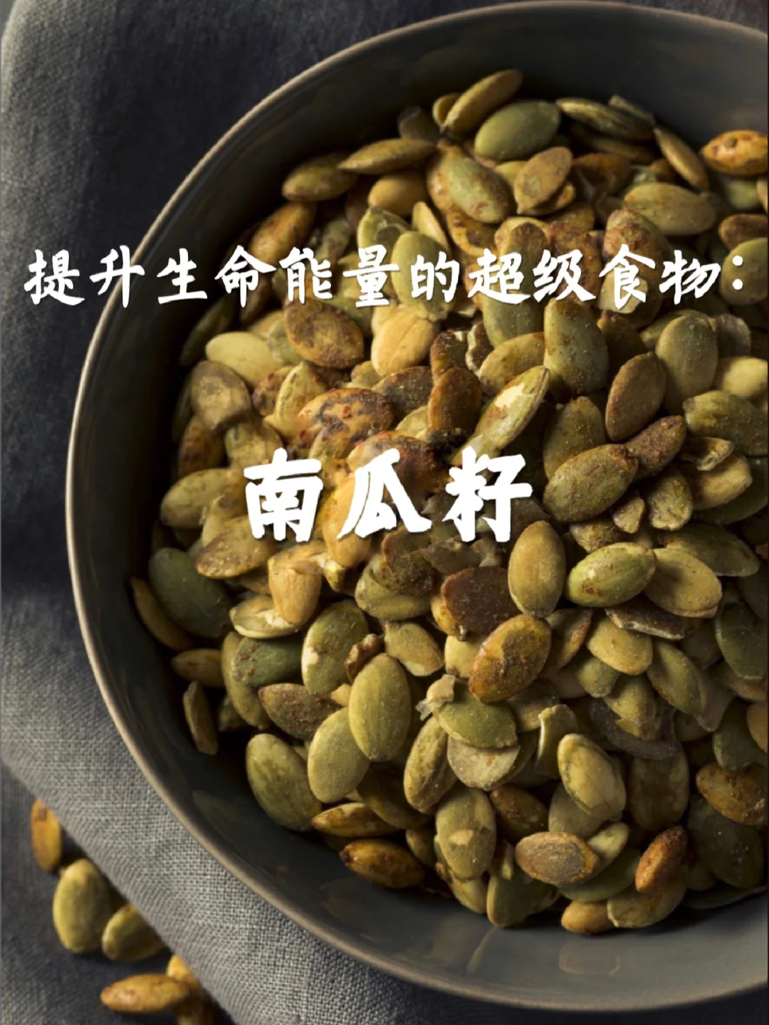 宇宙疗愈食物之：南瓜籽