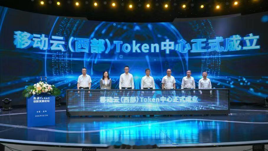 【西部首个！中国移动云（西部）Token中心发布】西部Token创新发展论坛日前在甘肃庆阳举办。中国移动云公司副总经理刘军卫当天正式发布移动云（西部）Token中心。该中心是中国移动在西部地区布局的首个Token规模化运营平台，标志着西部算力资源正式融入全国智能经济循环体系。本次发布的移动云（西部） ​