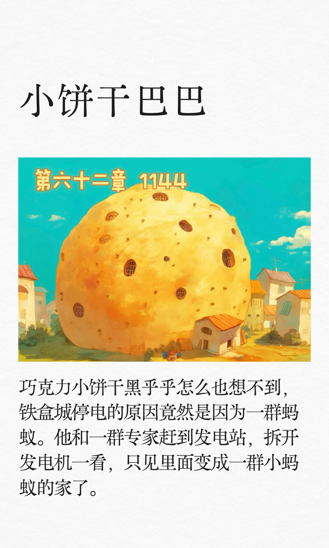 ✨《小饼干巴巴》-62-1144🥔